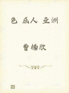 色 成人 亚洲
